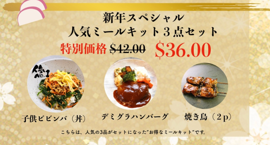 新年セット Kit(焼き鳥・子供ビビンバ・煮込みデミグラスハンバーグ)
