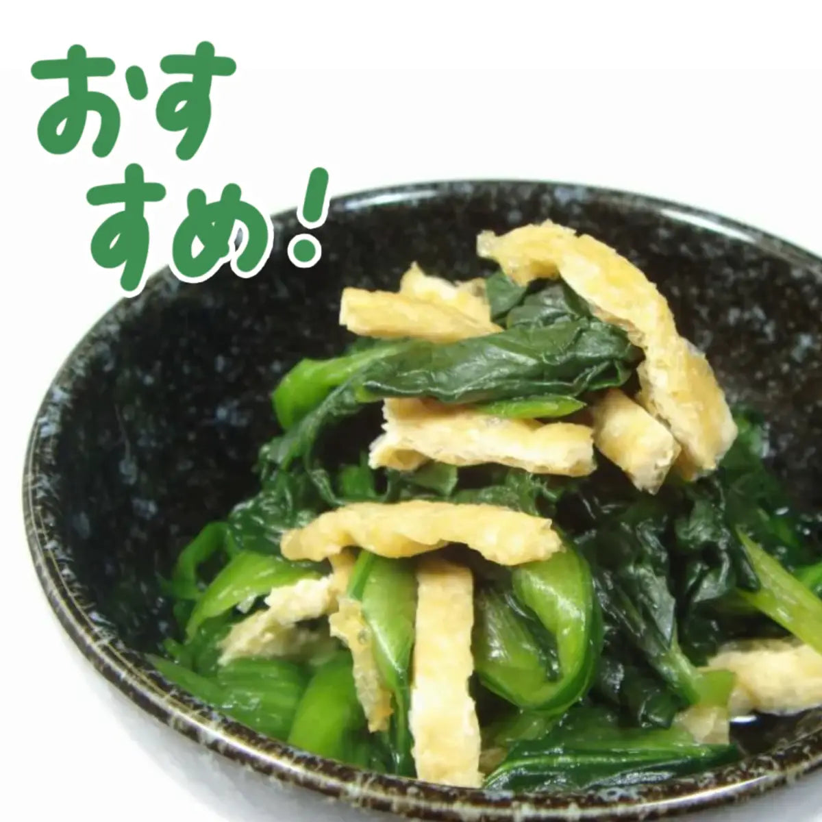 小松菜と油揚げのおひたし