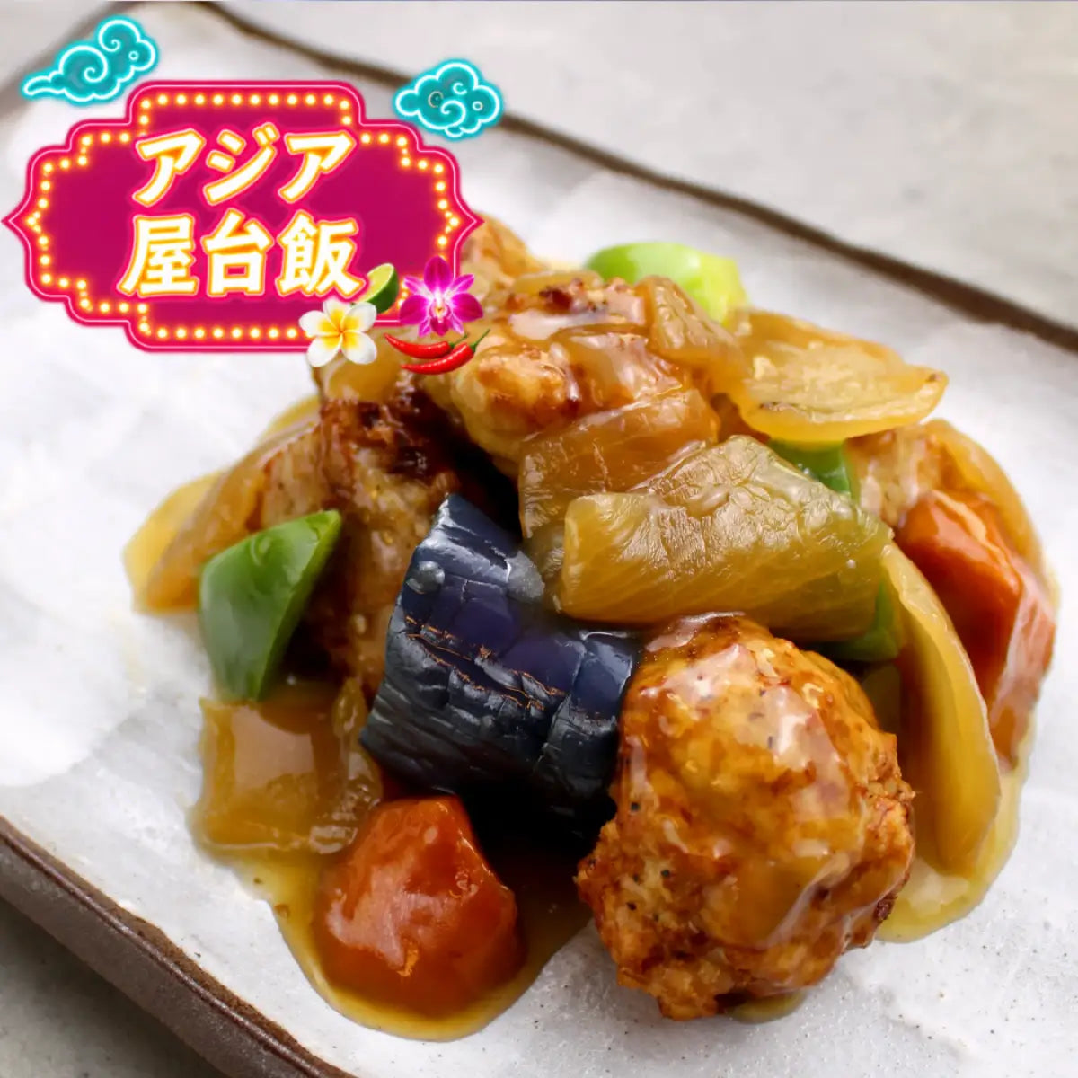 彩り夏野菜と鶏だんごの甘酢あん