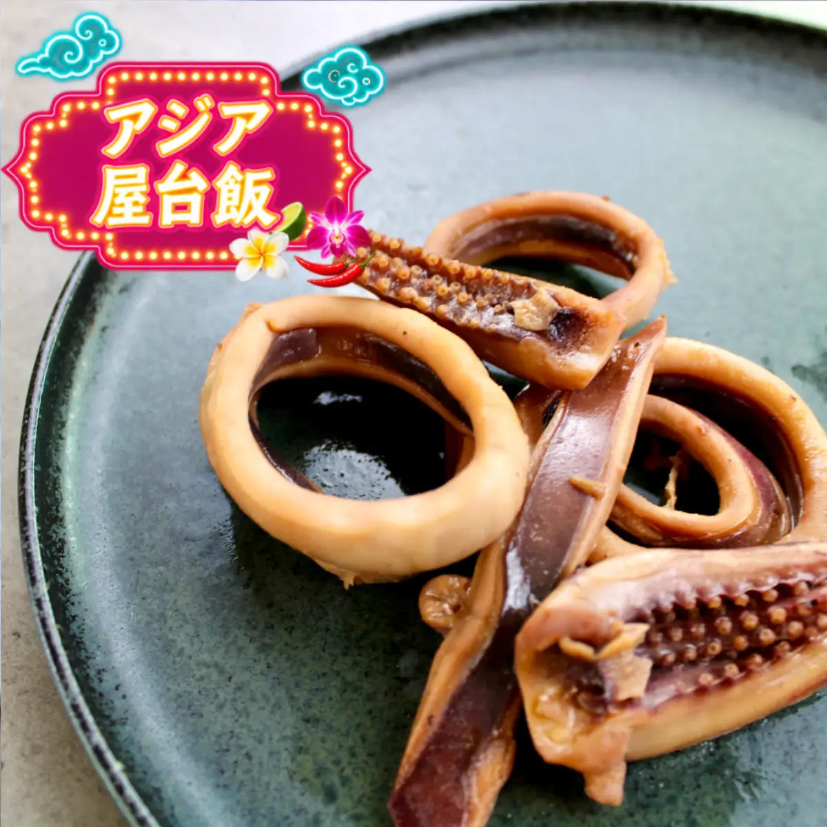 焼きイカ