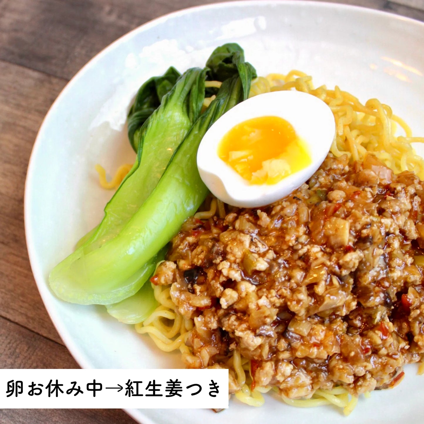 やみつき肉味噌ジャージャー麺