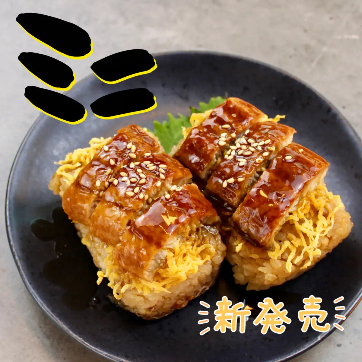 ミニ俵型うなぎおにぎり