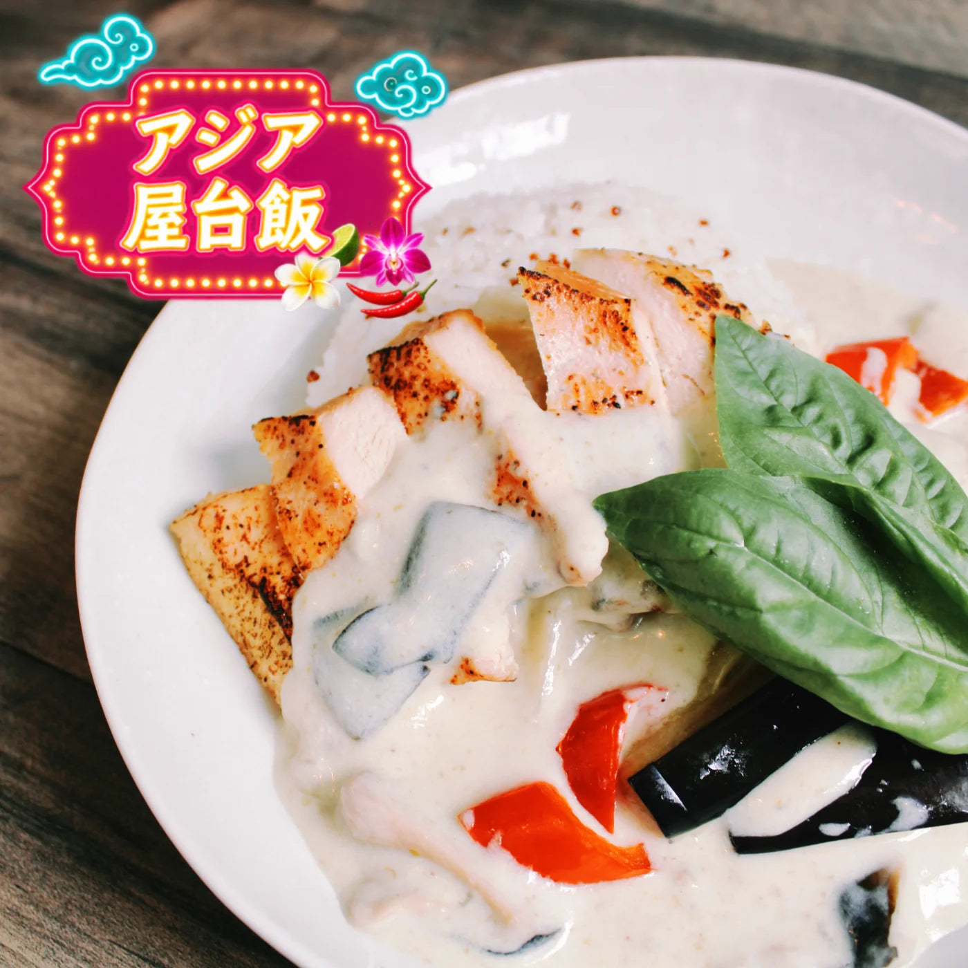 チキンと彩り夏野菜のグリーンカレー