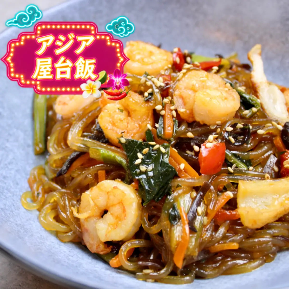 野菜たっぷり海鮮入りチャプチェ