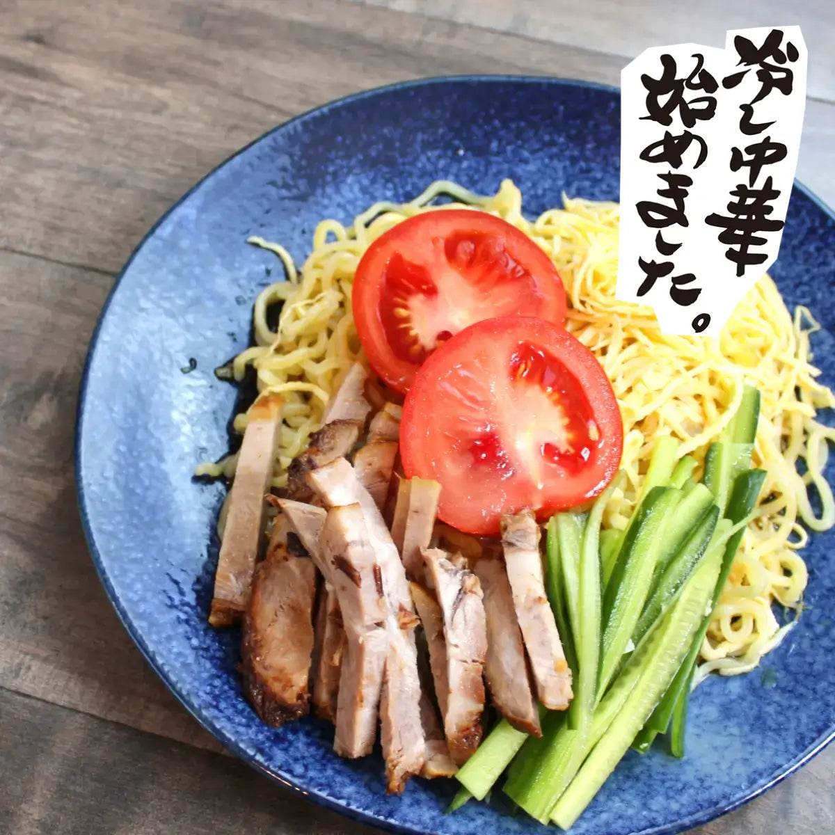 まるまるトマトの冷やし中華