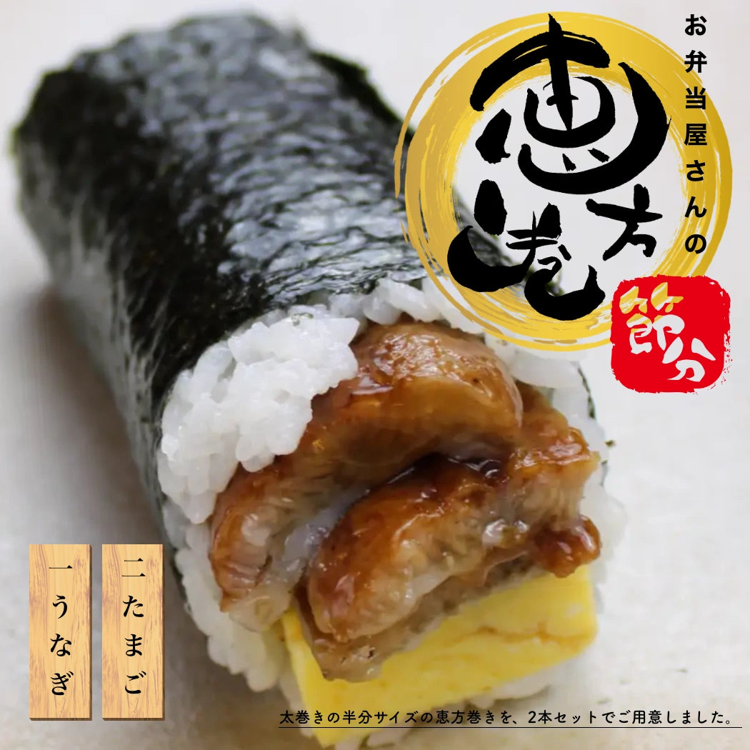 贅沢鰻の恵方巻き