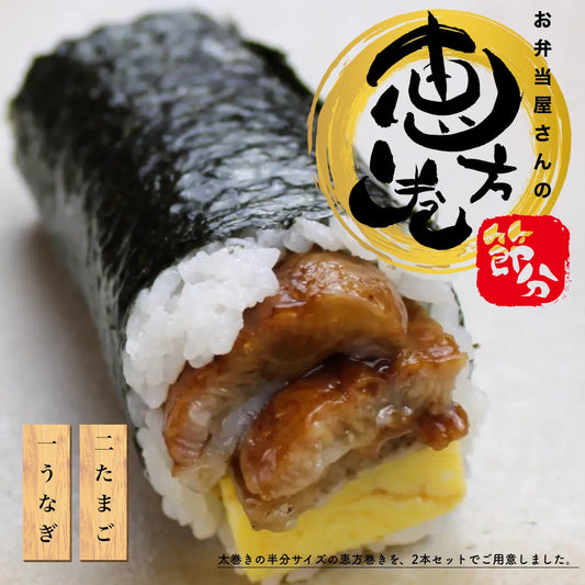贅沢鰻の恵方巻き