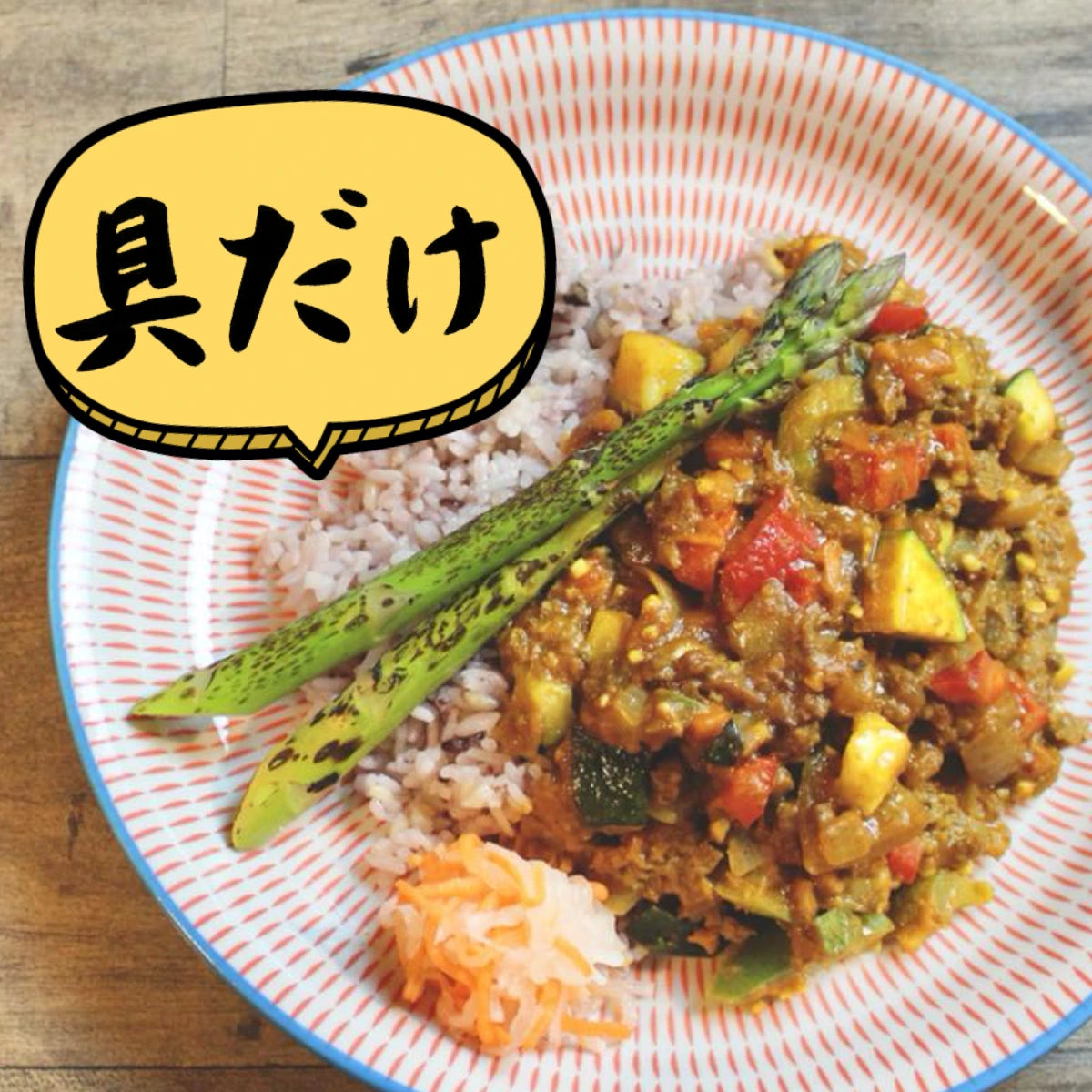 ゴロゴロ野菜のドライカレーの具