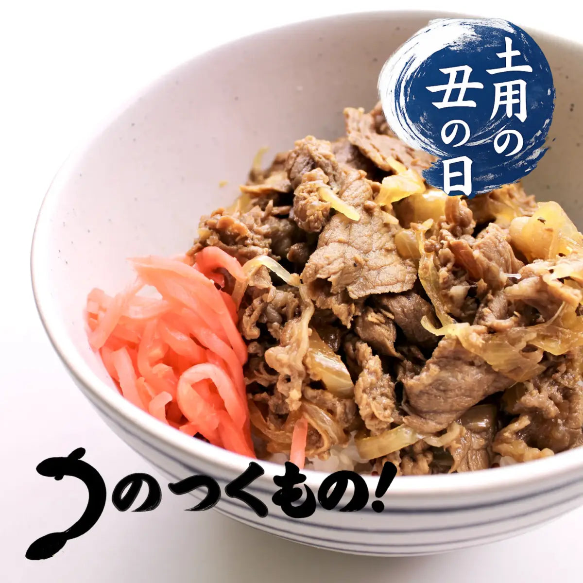 ぎゅ『う』丼
