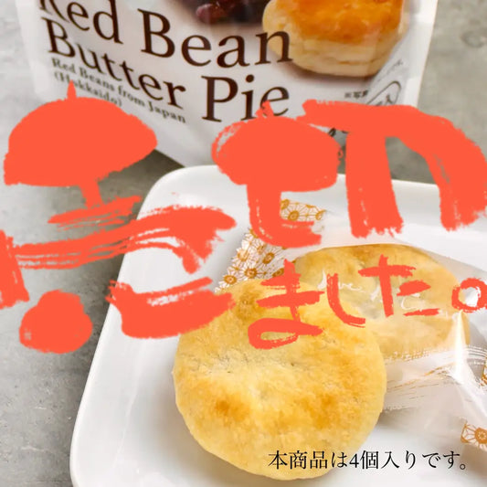 北海道あんバターパイ