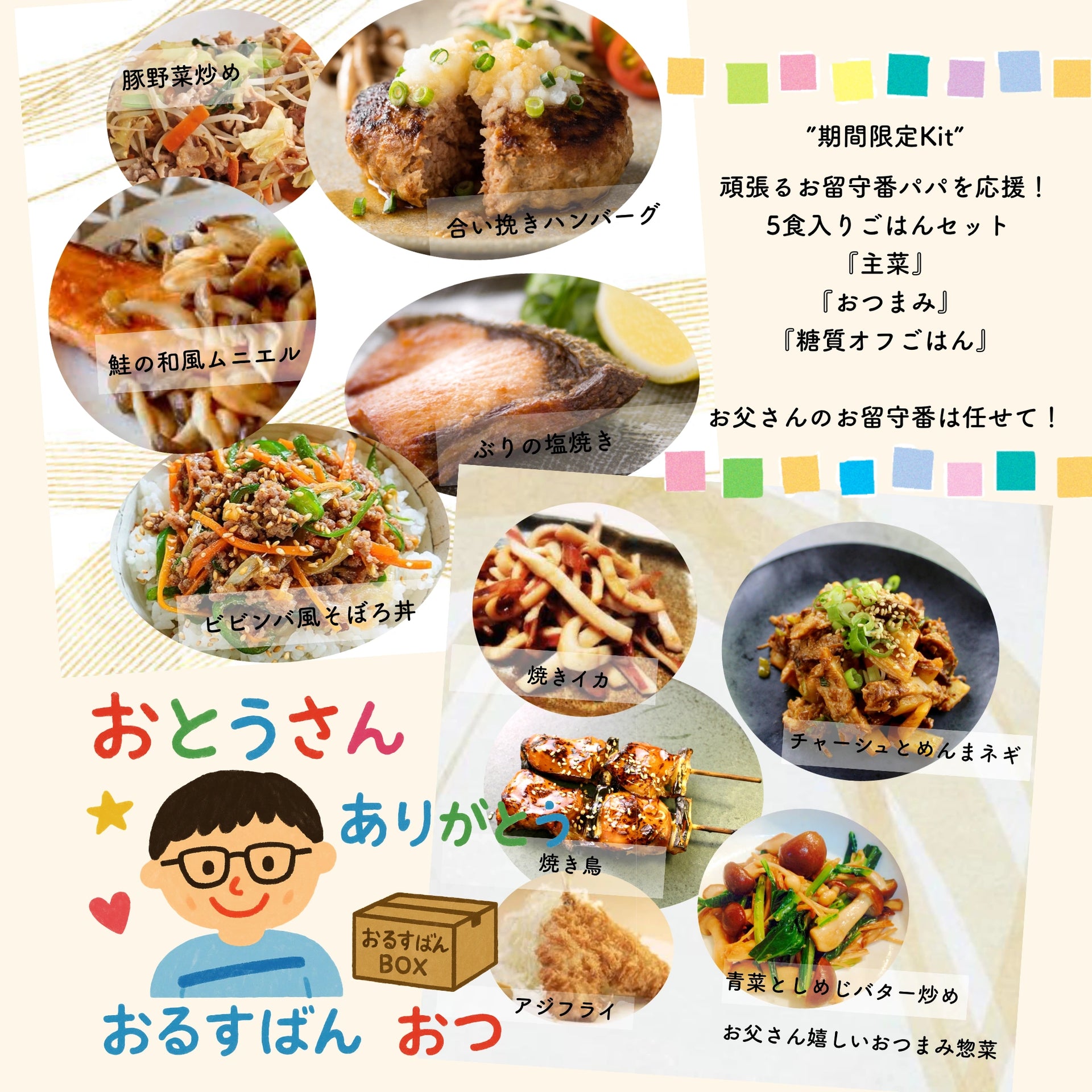 お留守番お父さん応援Kit 和食ミールキット | Japanese meal kit from