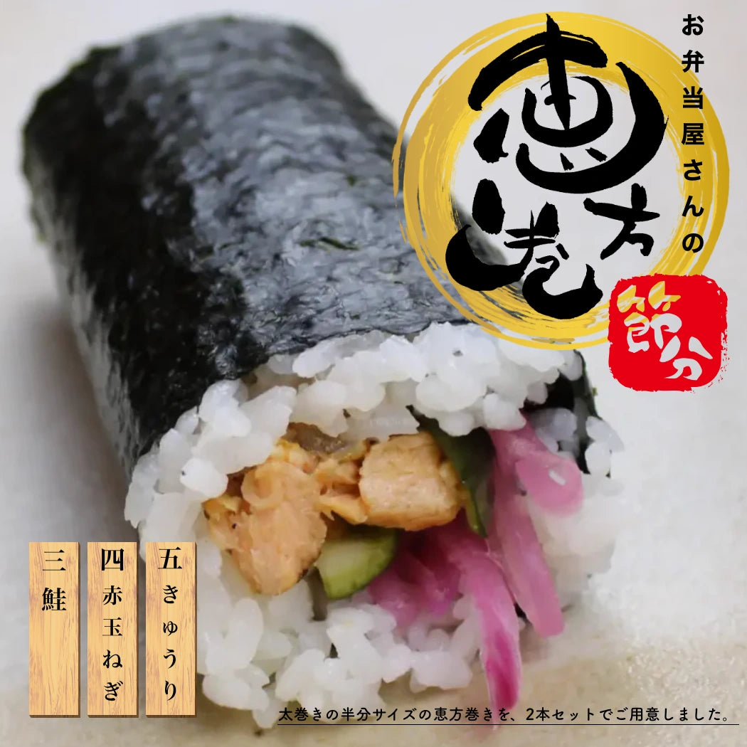鮭の甘辛そぼろの恵方巻き