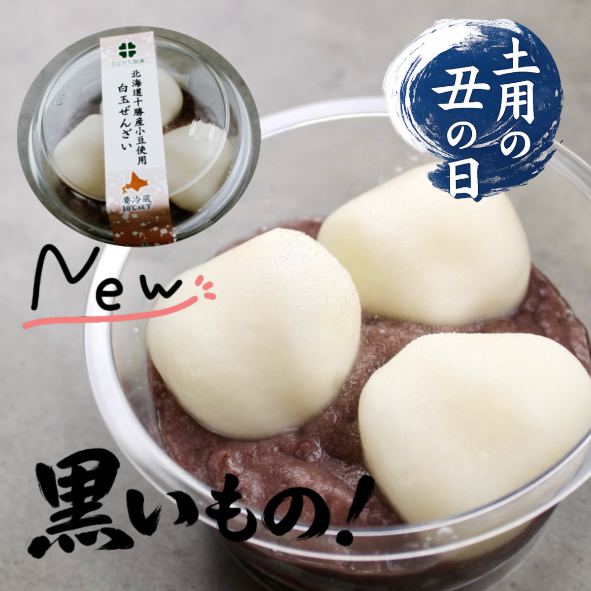 ひんやり白玉ぜんざい