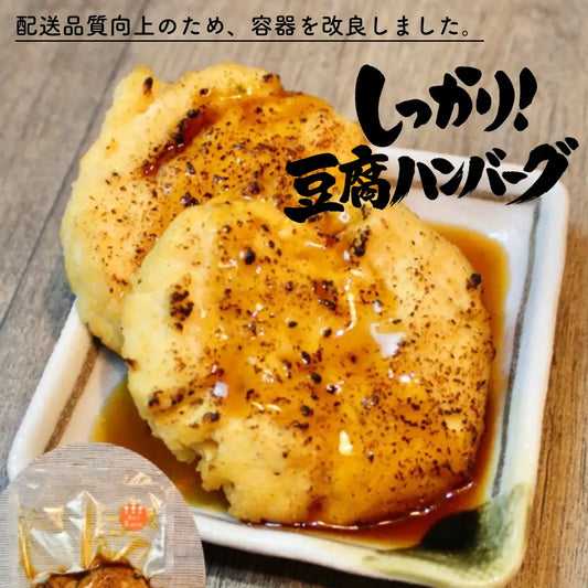 豆腐ハンバーグ