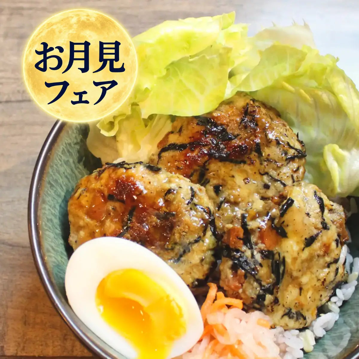 月見ひじき入り鶏つくね丼
