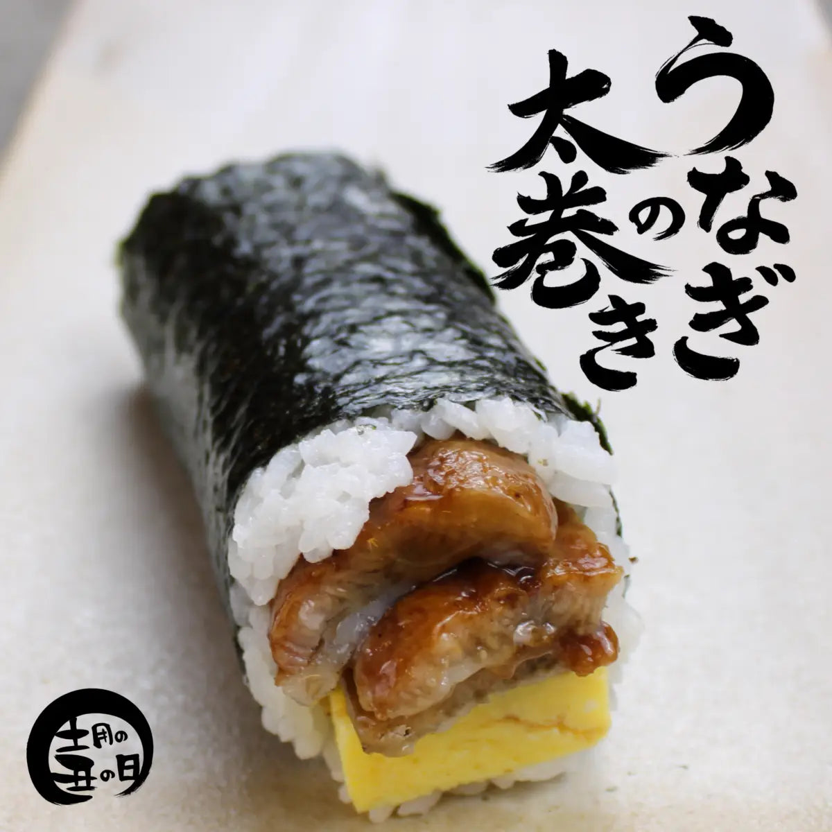 鰻の太巻き